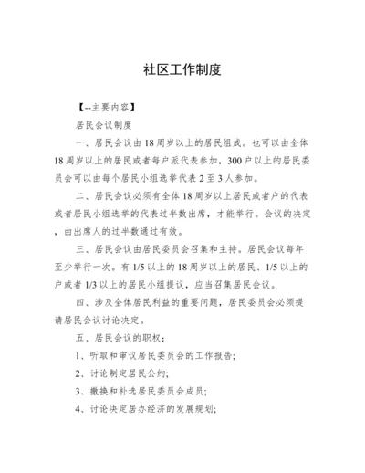 社区工作制度.docx