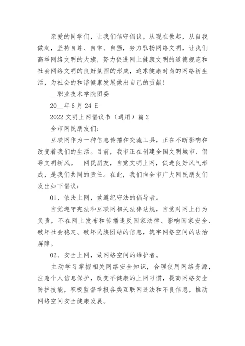 2022文明上网倡议书（通用10篇）最新.docx