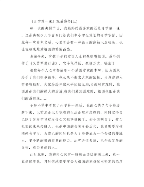 2022年开学第一课观后感悟初二10篇最新读后感观后感