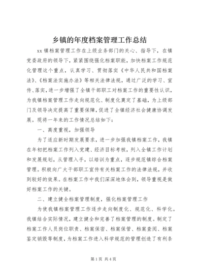 乡镇的年度档案管理工作总结.docx