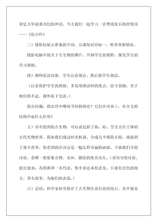 2022《化石吟》七年级语文说课稿