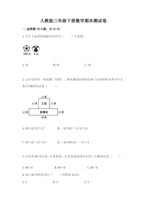 人教版三年级下册数学期末测试卷附答案AB卷.docx