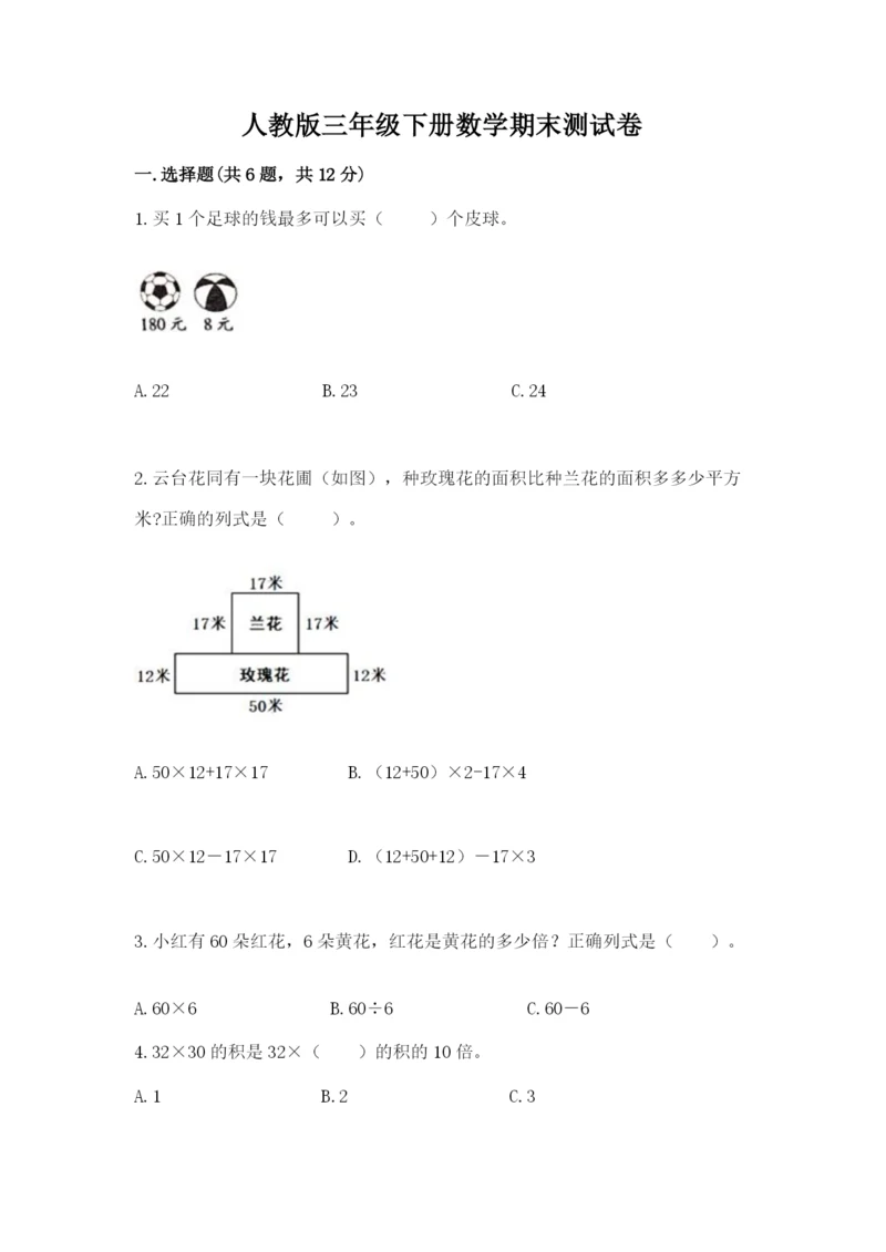 人教版三年级下册数学期末测试卷附答案AB卷.docx