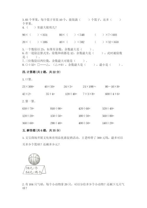 苏教版四年级上册数学第二单元 两、三位数除以两位数 测试卷附参考答案【模拟题】.docx