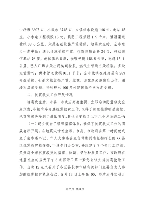 市人民政府关于全市抗震救灾工作的情况报告.docx