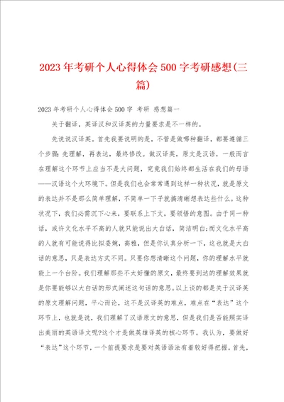 2023年考研个人心得体会500字考研感想三篇