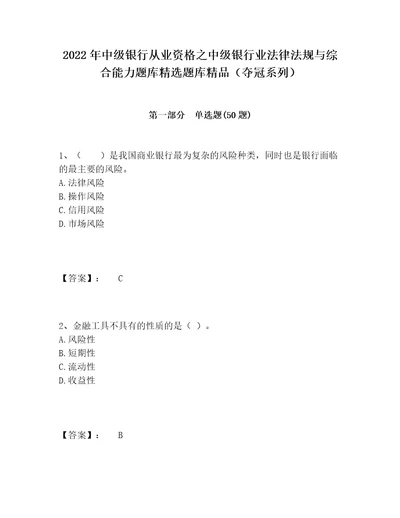 2022年中级银行从业资格之中级银行业法律法规与综合能力题库精选题库精品夺冠系列