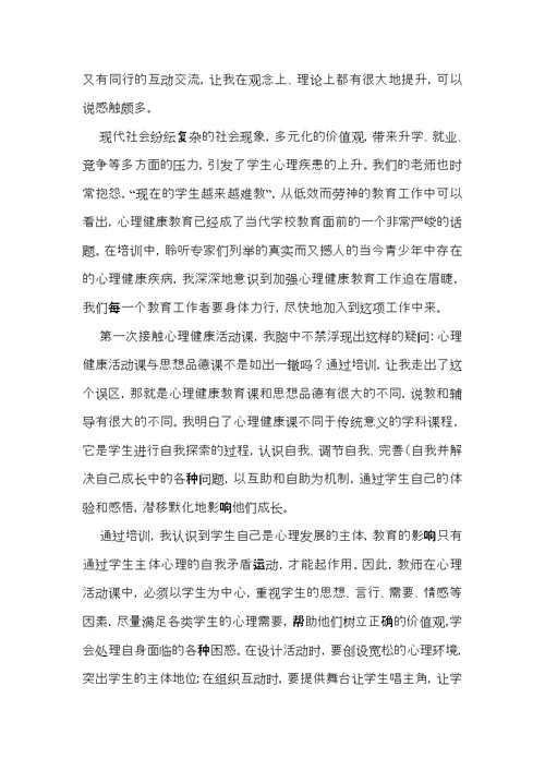 教师心理健康心得体会（5篇）