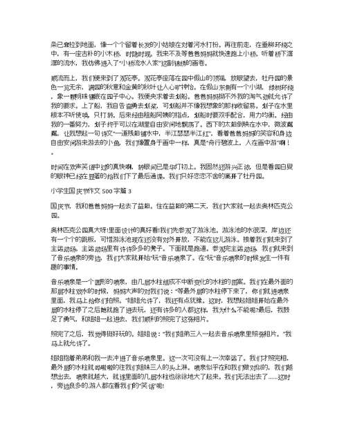 关于小学生国庆节作文500字六篇