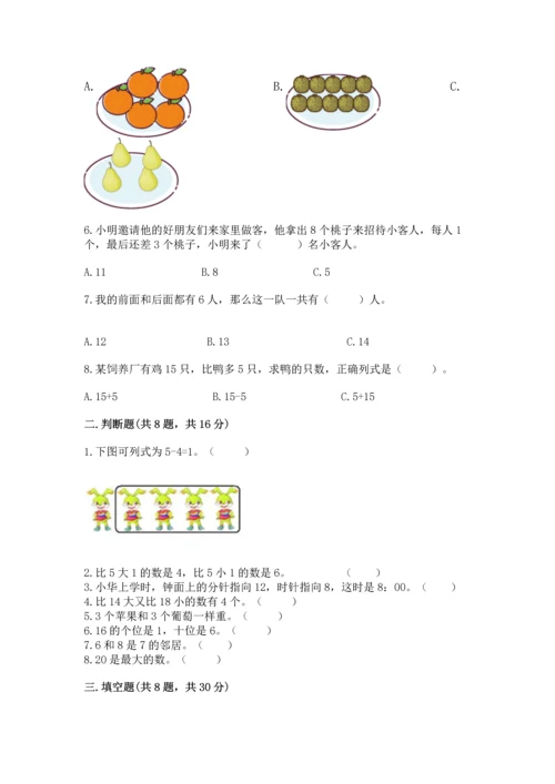 小学一年级上册数学期末测试卷含答案【满分必刷】.docx