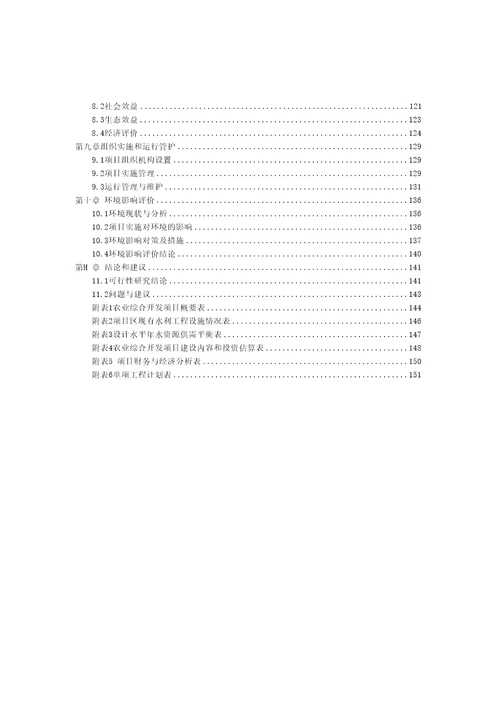 农业综合开发高标准农田建设项目可行性研究报告