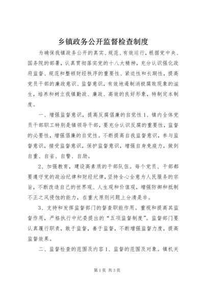 乡镇政务公开监督检查制度.docx