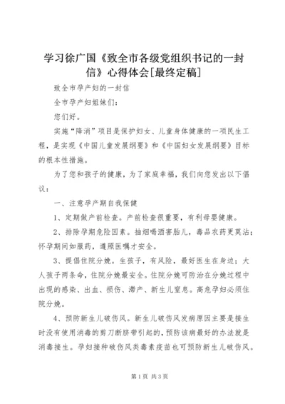 学习徐广国《致全市各级党组织书记的一封信》心得体会[最终定稿] (3).docx