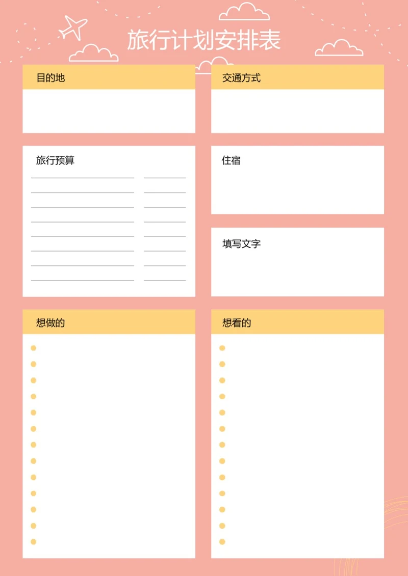 简约手绘风格旅行计划安排表旅行计划清单