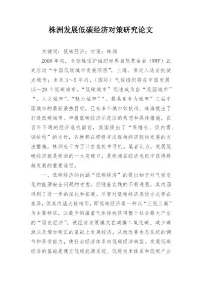 株洲发展低碳经济对策研究论文.docx