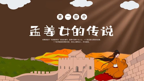 深棕色水彩插画孟姜女哭长城说课PPT课件神话故事