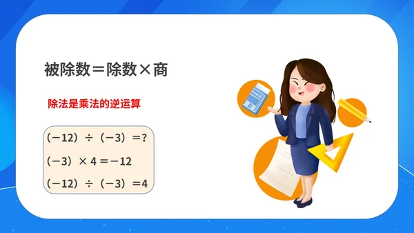 蓝色扁平风初一数学课件有理数的除法PPT模板