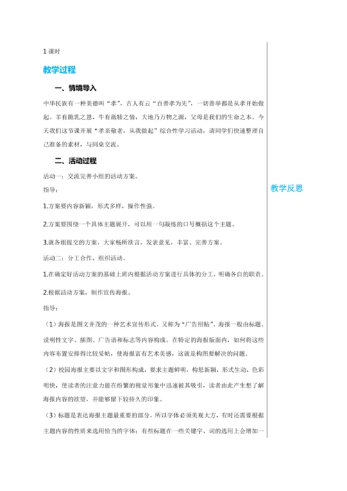 第四单元 综合性学习 孝亲敬老，从我做起 教学详案
