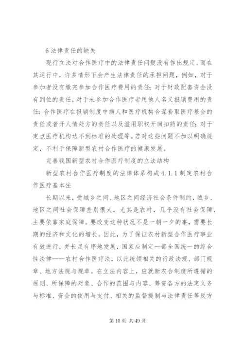 我国农村合作医疗保险法律制度研究.docx