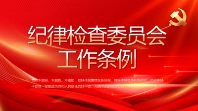 红色大气纪律检查委员会工作条例动态PPT模板