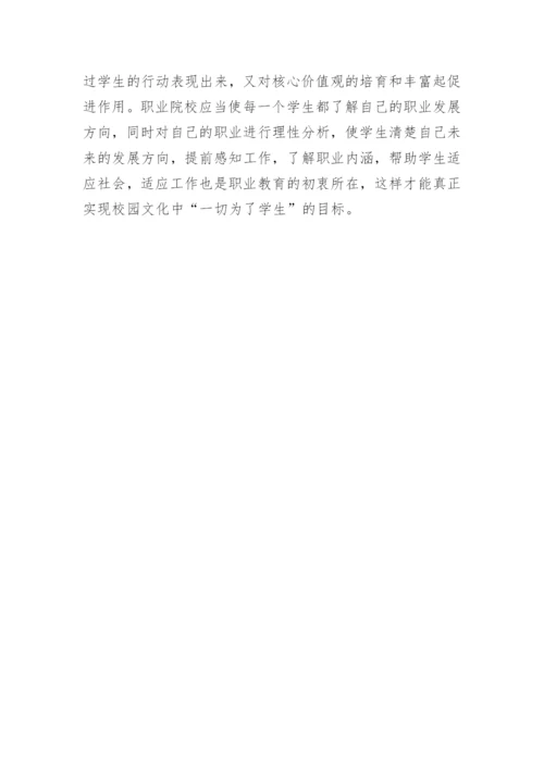 职业院校校园文化建设论文.docx