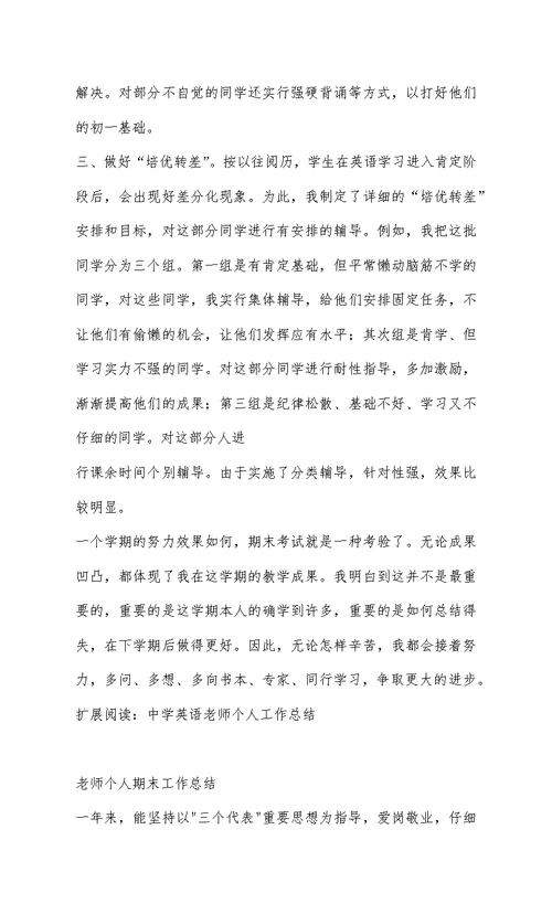 英语教师期末个人总结