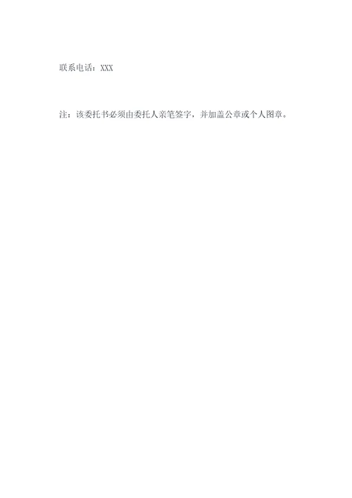 开告知函的授权委托书