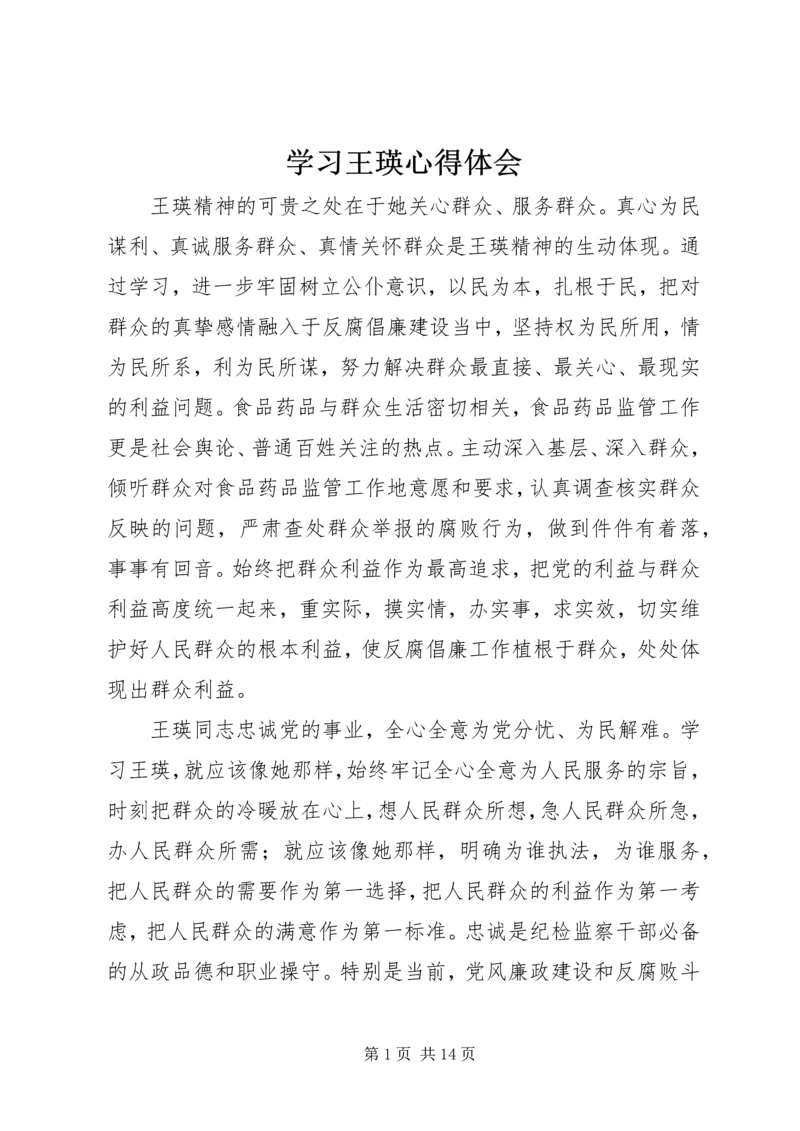 学习王瑛心得体会 (2).docx