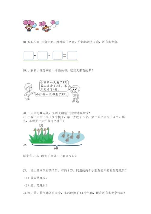 小学一年级上册数学解决问题50道【模拟题】.docx