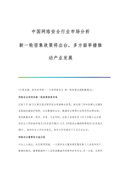 中国网络安全行业市场分析新一轮密集政策将出台-多方面举措推动产业发展.docx