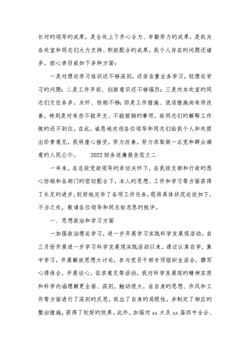 2022年财务述职述廉汇报范文两篇