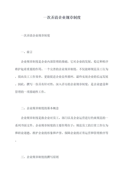 一次弄清企业规章制度