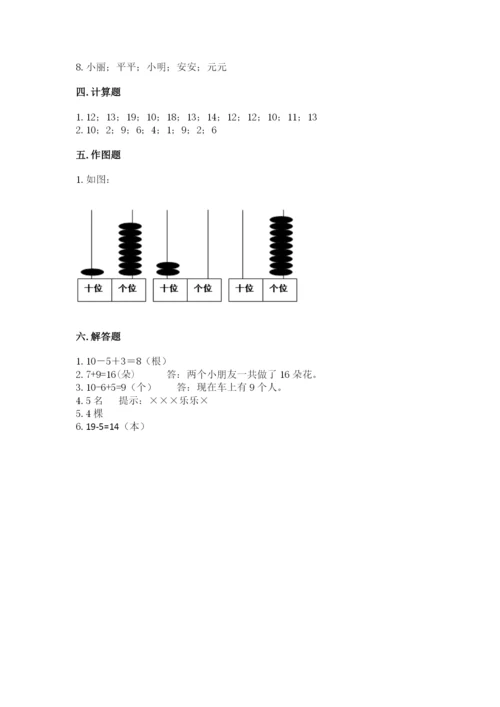 人教版一年级上册数学期末测试卷（能力提升）word版.docx