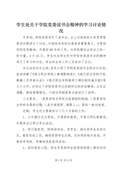 学生处关于学院党委读书会精神的学习讨论情况.docx