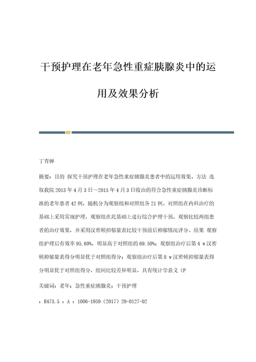 干预护理在老年急性重症胰腺炎中的运用及效果分析