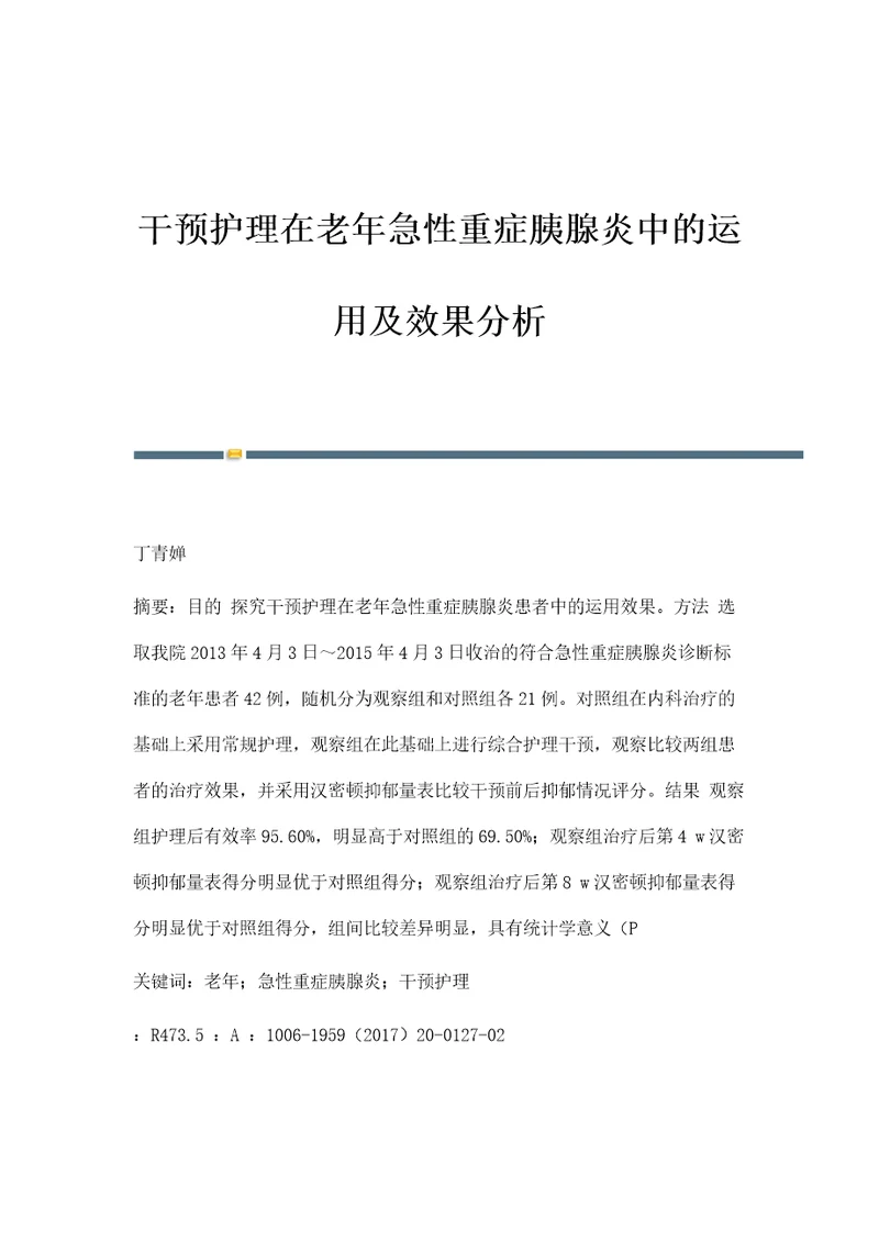 干预护理在老年急性重症胰腺炎中的运用及效果分析