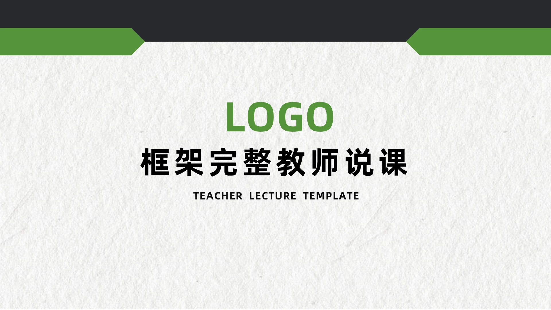 黑绿色简约风框架完整教师说课课件PPT说课稿