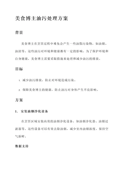 美食博主油污处理方案