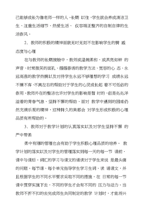 在英语教学中培养学生积极心理品质