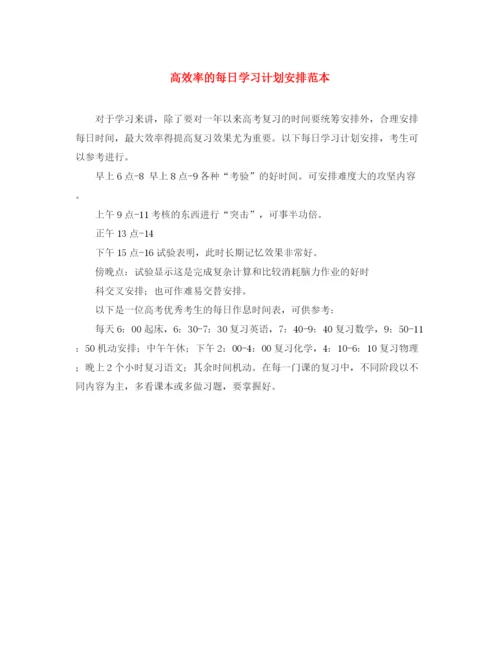 精编之高效率的每日学习计划安排范本.docx