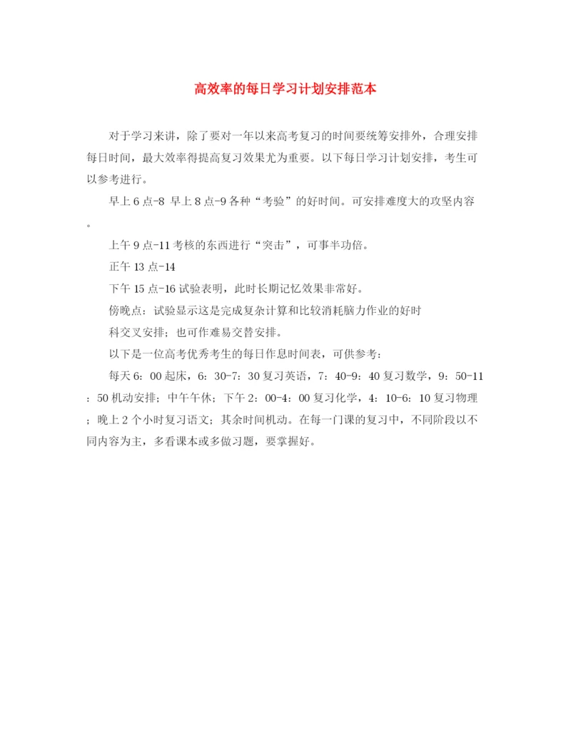 精编之高效率的每日学习计划安排范本.docx