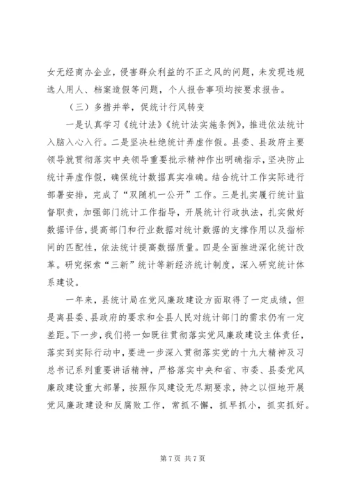 县统计局落实一岗双责主体责任情况报告.docx