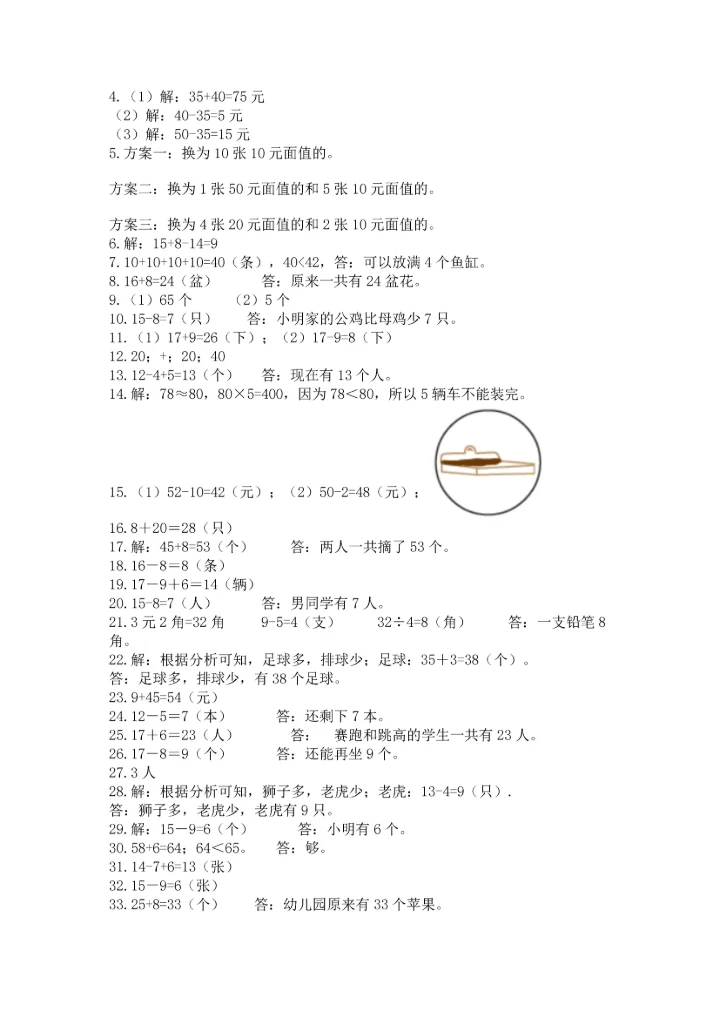 一年级下册数学解决问题60道及参考答案（实用）.docx