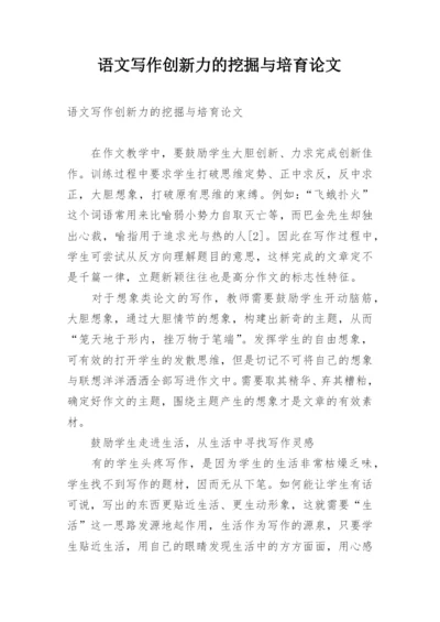 语文写作创新力的挖掘与培育论文.docx