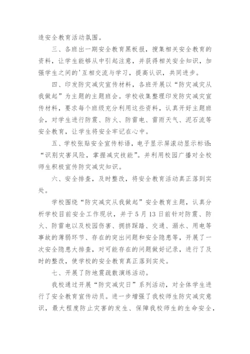 512防灾减灾日活动总结.docx