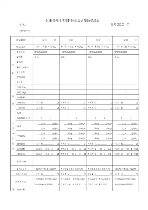慢阻肺随访记录表格