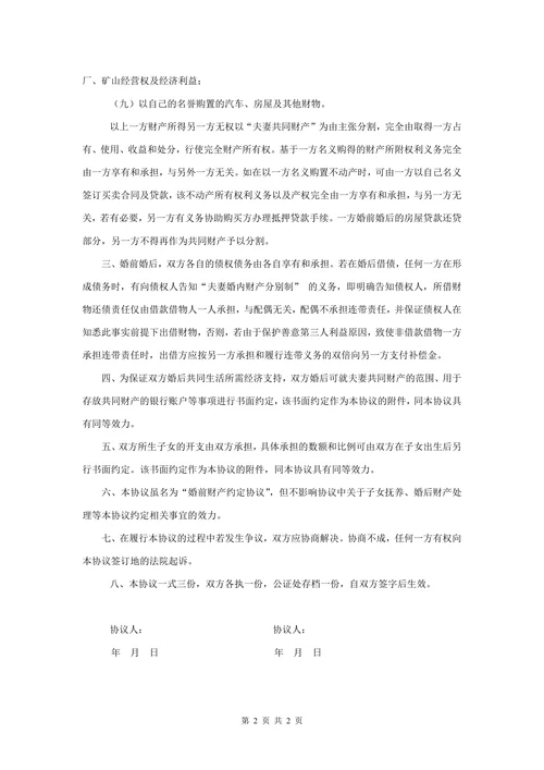 婚前财产约定协议