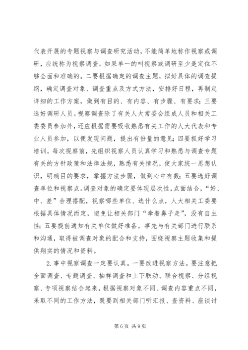 人大视察调查调研报告.docx