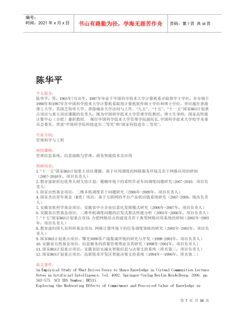 中科大管理学院主要教授论文专著一览.docx
