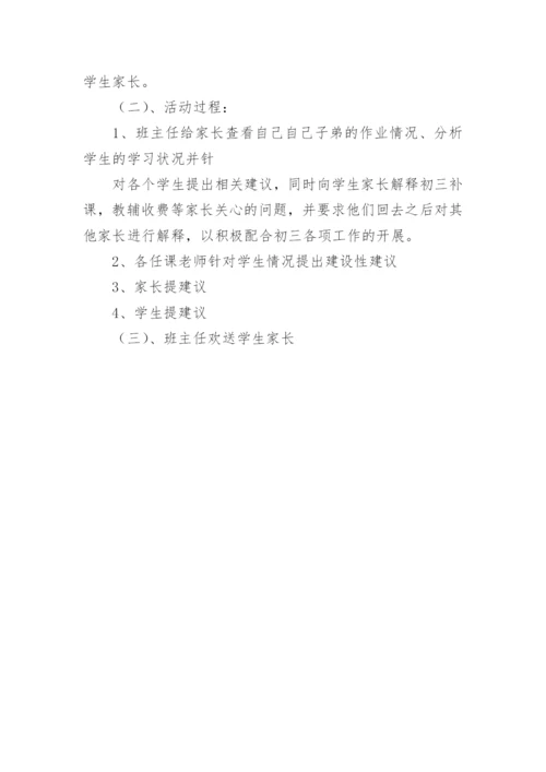 初三年级家长会活动方案.docx